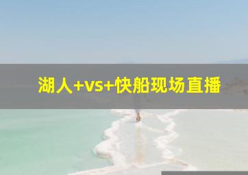 湖人 vs 快船现场直播